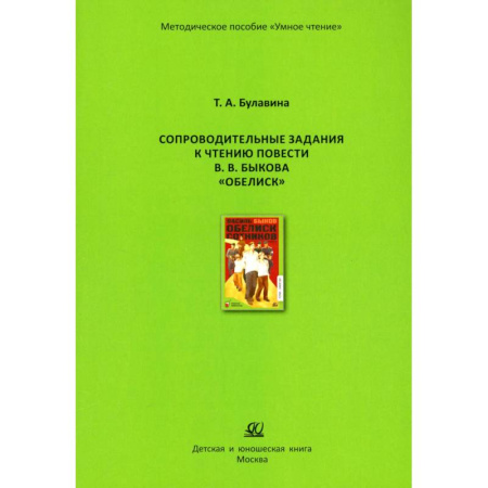 Русская классика для детей, книга Сопроводительные задания к чтению повести В.В.Быкова 'Обелиск' купить по низкой цене