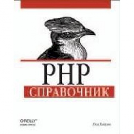 Книги, книга PHP. Справочник купить по низкой цене