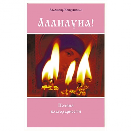 Русская поэзия, книга Аллилуиа! Поэзия благодарности купить по низкой цене