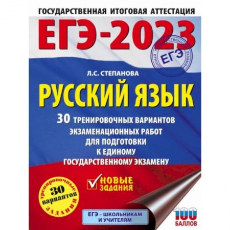Русский язык, книга ЕГЭ-2023. Русский язык. 30 тренировочных вариантов проверочных работ для подготовки к единому государственному экзамену купить по низкой цене