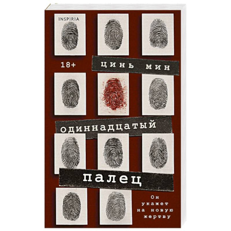Зарубежный детектив, книга Одиннадцатый палец купить по низкой цене