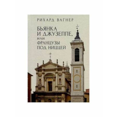 Зарубежная классика, книга Бьянка и Джузеппе,или Французы под Ниццей купить по низкой цене