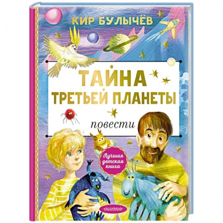 Русская классика для детей, книга Тайна Третьей планеты купить по низкой цене