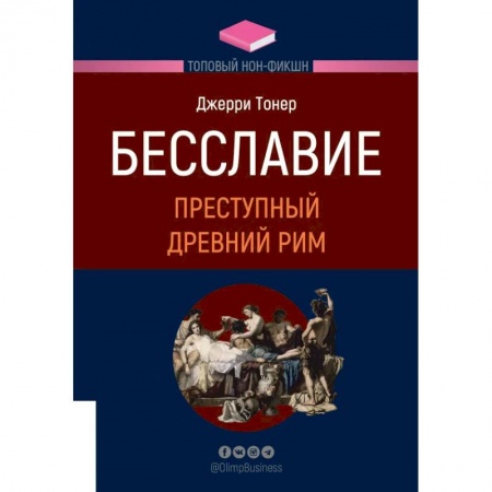 Книги, книга ТОПОВЫЙ НОН-ФИКШН. Бесславие купить по низкой цене