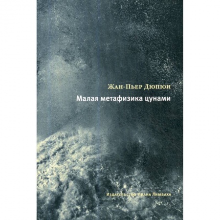 Зарубежная современная проза, книга Малая метафизика цунами купить по низкой цене