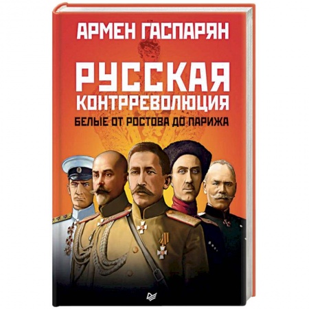 Гражданская война в России (1918-1920), книга Русская контрреволюция. Белые от Ростова до Парижа купить по низкой цене