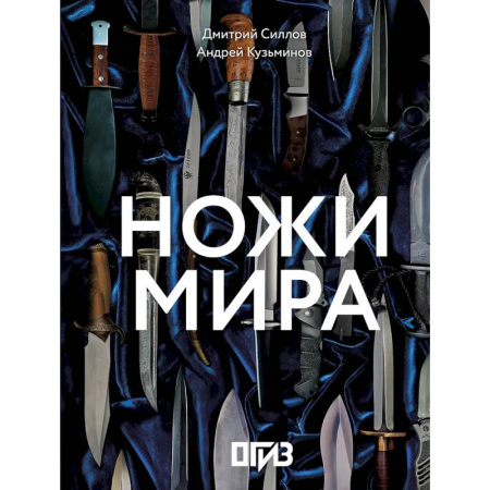 Оружие, книга Ножи мира купить по низкой цене
