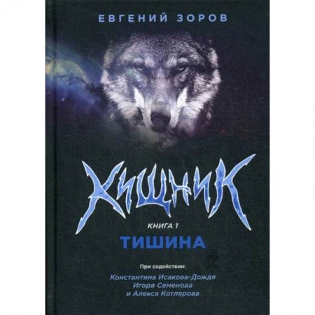Русская современная проза, книга Хищник купить по низкой цене