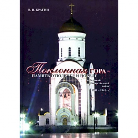 Вторая мировая война (1939-1945), книга Поклонная Гора - память о Подвиге и Победе в Великой Отечественной войне 1941-1945 гг. купить по низкой цене
