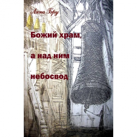 Русская современная проза, книга Божий храм, а над ним небосвод. Стихотворения и панк-хроники советских времен купить по низкой цене