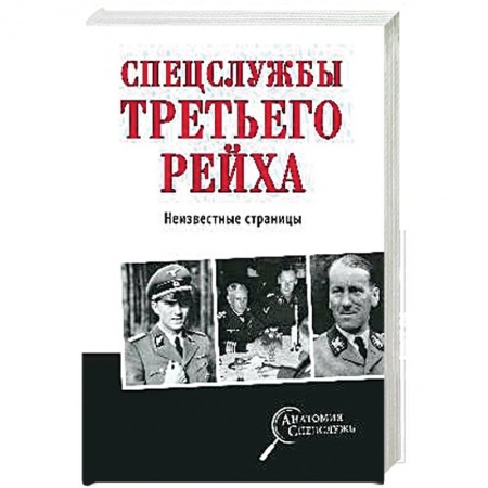 Спецслужбы, спецназ, разведка, книга Спецслужбы Третьего рейха. Неизвестные страницы купить по низкой цене