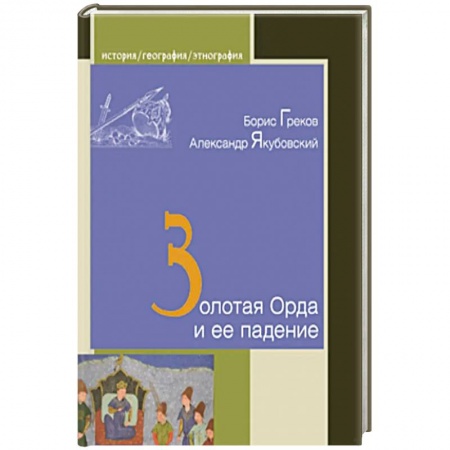 Всемирная история, книга Золотая Орда и ее падение купить по низкой цене