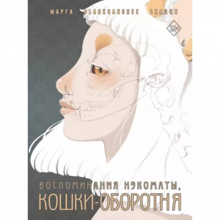 Комиксы. Манга, книга Воспоминания нэкоматы, кошки-оборотня купить по низкой цене