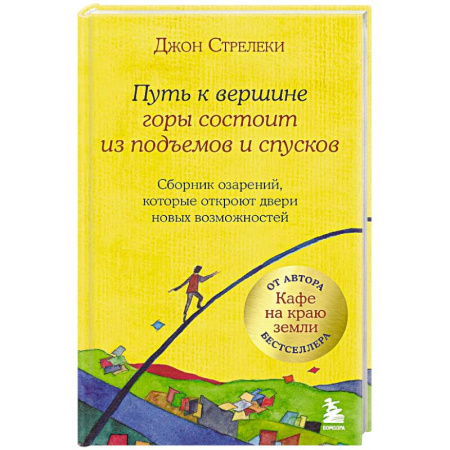Общие справочники, книга Путь к вершине горы состоит из подъемов и спусков. Сборник озарений, которые откроют двери новых возможностей купить по низкой цене