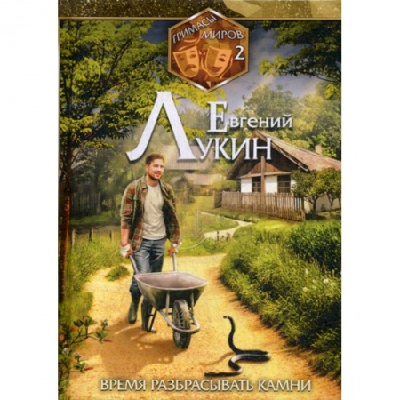 Мистика, ужасы, книга Время разбрасывать камни купить по низкой цене