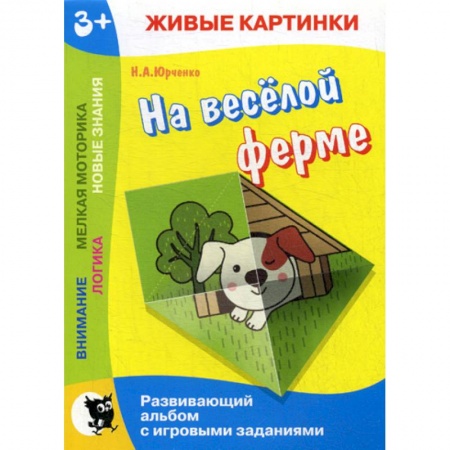 Знакомство с миром, развитие малыша, книга На веселой ферме купить по низкой цене