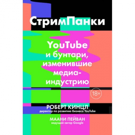 Информационные технологии, книга СтримПанки: YouTube и бунтари, изменившие медиаиндустрию купить по низкой цене