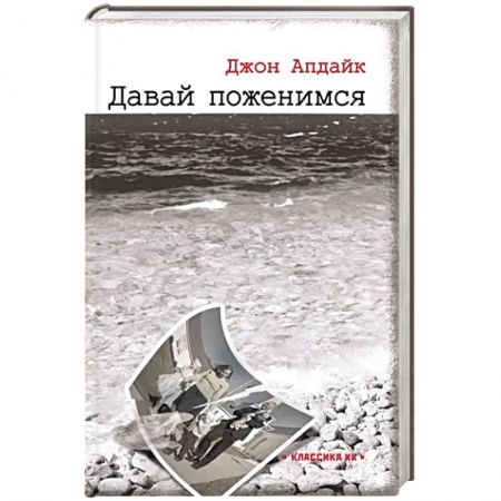Зарубежная классика, книга Давай поженимся купить по низкой цене