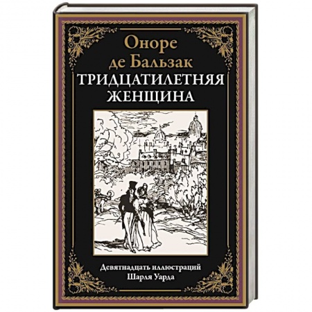 Зарубежная классика, книга Тридцатилетняя женщина купить по низкой цене