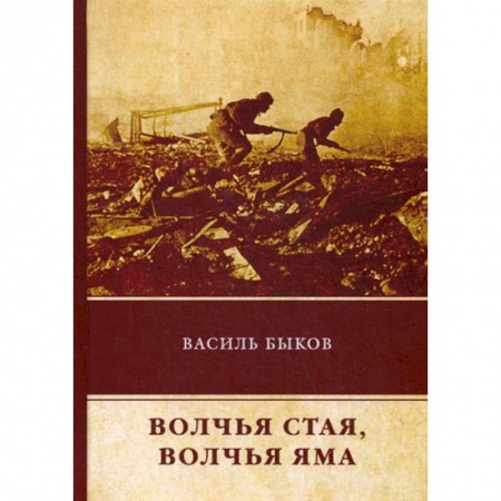 Русская современная проза, книга Волчья стая. Волчья яма купить по низкой цене