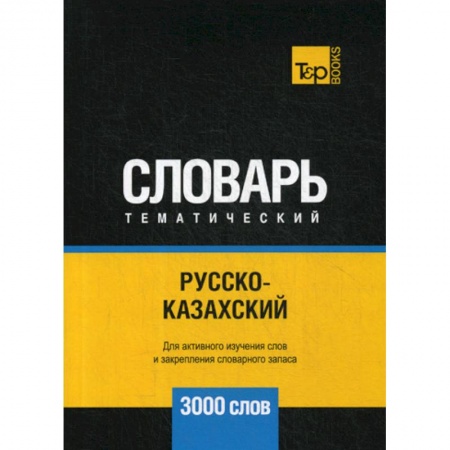 Учебники, самоучители, пособия, книга Русско-казахский тематический словарь - 3000 слов купить по низкой цене