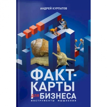 Теория экономики, книга Факт-карты для бизнеса купить по низкой цене