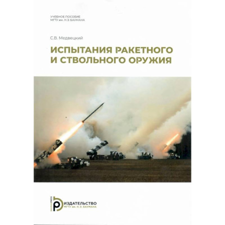 Оружие, книга Испытания ракетного и ствольного оружия. Учебное пособие купить по низкой цене