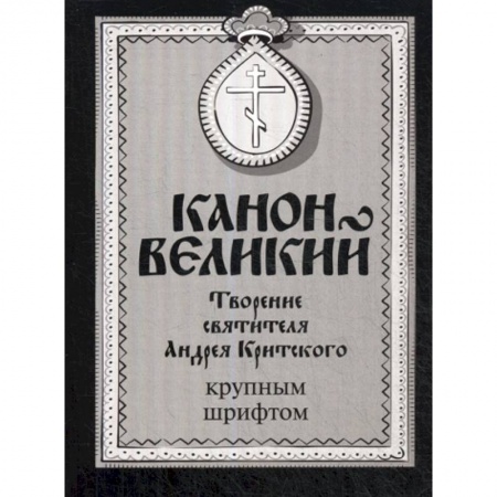 Богослужебные издания, книга Канон Великий. Творение святителя Андрея Критского купить по низкой цене