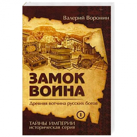 Исторический роман, книга Замок воина. Древняя вотчина русских богов. Книга 1 купить по низкой цене