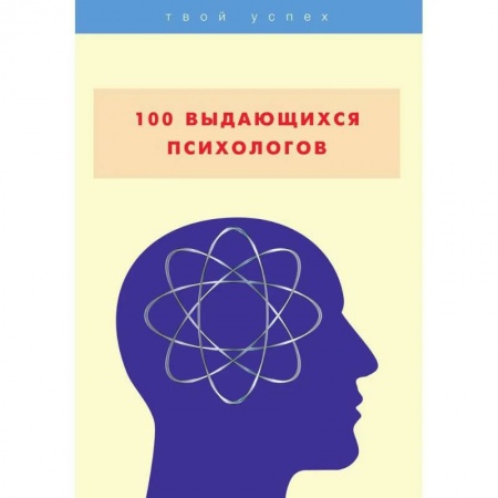 Классики психологии, книга 100 выдающихся психологов купить по низкой цене