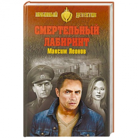 Отечественный мужской детектив, книга Смертельный лабиринт купить по низкой цене