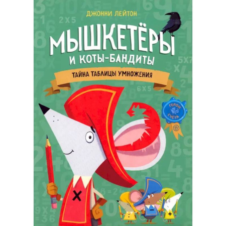 Кроссворды, головоломки, комиксы, книга Мышкетеры и коты-бандиты: тайна таблицы умножения купить по низкой цене