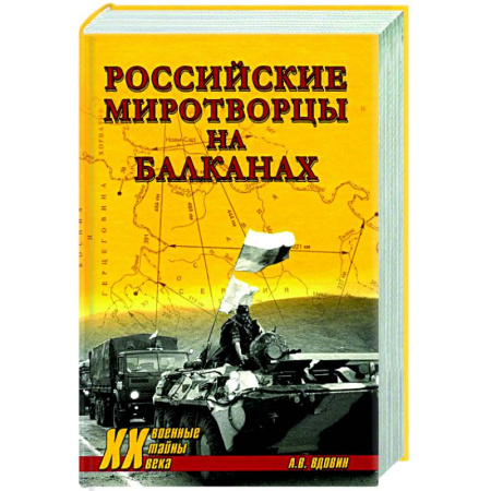 XX - XXI века, книга Российские миротворцы на Балканах купить по низкой цене