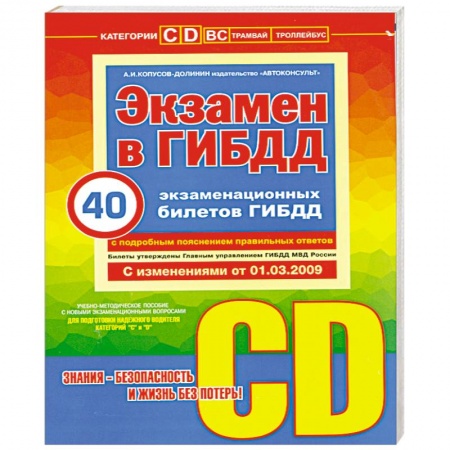 Книги, книга Экзамен в ГИБДД. Категории С, D купить по низкой цене