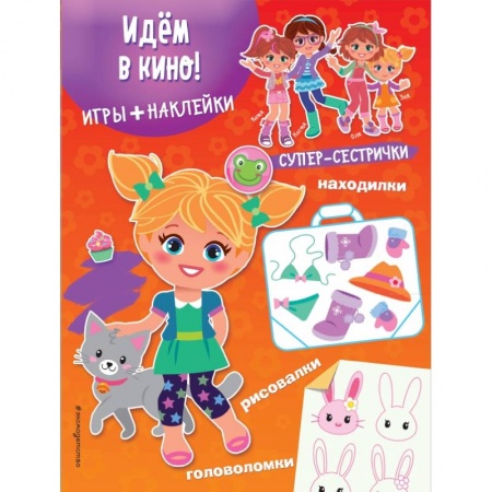 Другое, книга Идём в кино! (+ наклейки) купить по низкой цене