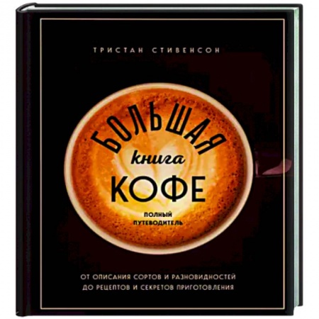 Чай. Кофе. Безалкогольные напитки, книга Большая книга кофе. Полный путеводитель купить по низкой цене