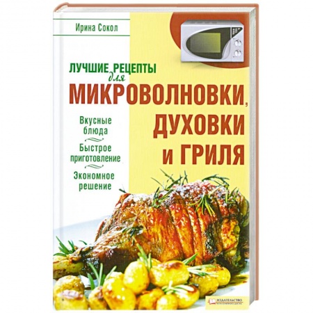 Книги, книга Лучшие рецепты для микроволновки и гриля купить по низкой цене