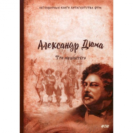 Зарубежная приключенческая литература, книга Три мушкетера купить по низкой цене