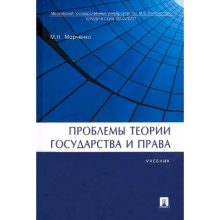 Общественно-политическая литература, книга Проблемы теории государства и права. Учебник купить по низкой цене
