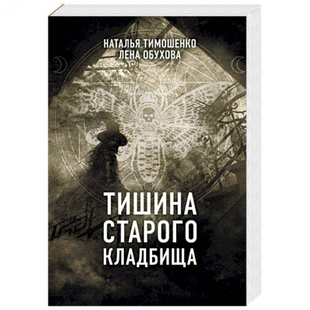 Мистика, ужасы, книга Тишина старого кладбища купить по низкой цене
