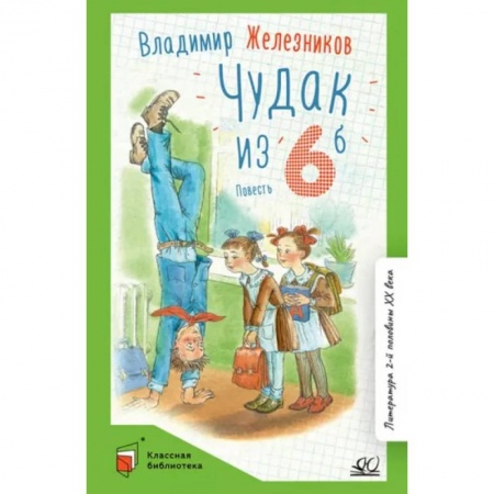 Повести и рассказы о детях, книга Чудак из шестого 'Б' (Жизнь и приключения чудака) купить по низкой цене