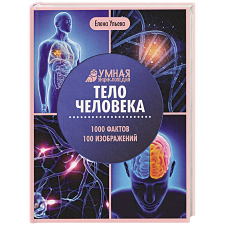 Человек. Земля. Вселенная, книга Тело человека: энциклопедия купить по низкой цене