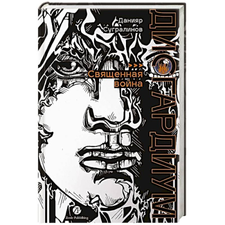 Русское фэнтези, книга Дисгардиум. Книга 5 : Священная война купить по низкой цене