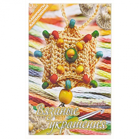 Вязание, книга Вязаные украшения купить по низкой цене