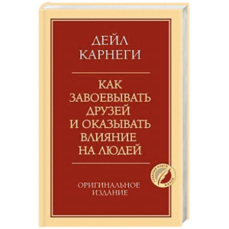Психология общения. Межличностные коммуникации, книга Как завоевывать друзей и оказывать влияние на людей. Оригинальное издание купить по низкой цене