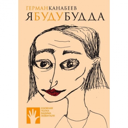 Русская современная проза, книга Я буду Будда купить по низкой цене