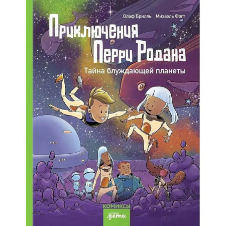 Кроссворды, головоломки, комиксы, книга Приключения Перри Родана.Тайна блуждающей планеты купить по низкой цене
