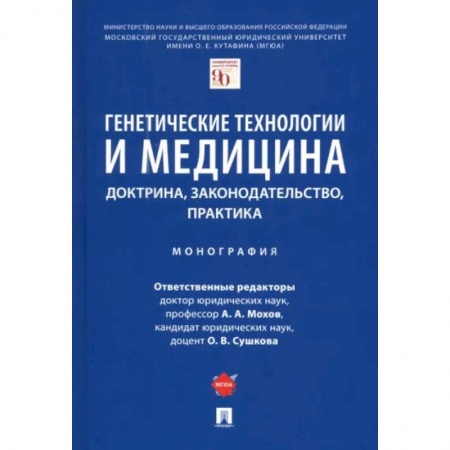 Генетика. Микробиология, книга Генетические технологии и медицина. Доктрина, законодательство, практика купить по низкой цене