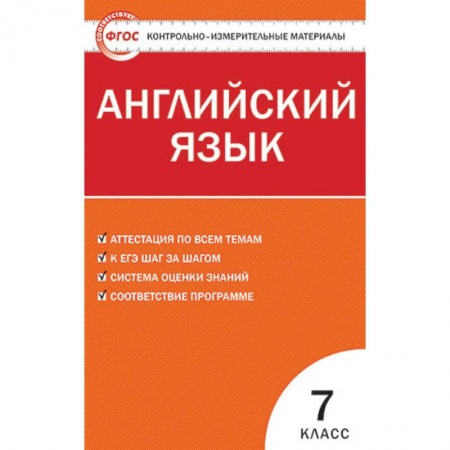 Английский язык, книга Контрольно-измерительные материалы. Английский язык. 7 класс. ФГОС купить по низкой цене