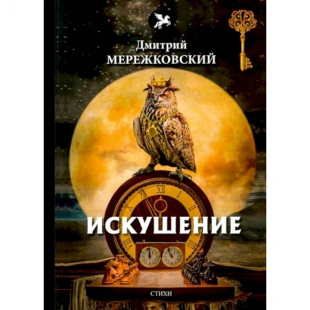 Современная художественная проза, книга Искушение купить по низкой цене